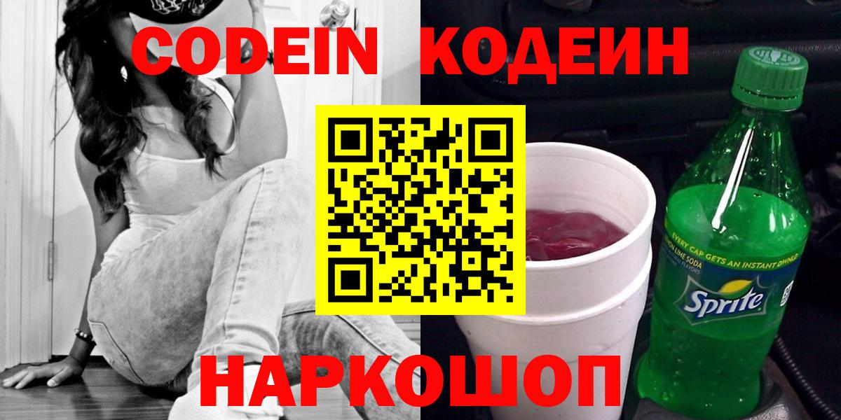 Кодеиновый сироп Lean Purple Drank  Кодеин напиток Lean (лин)  Вход с VPN  Мытищи 